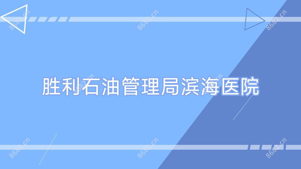胜利石油管理局滨海医院