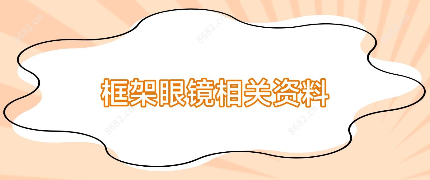 框架眼镜相关资料