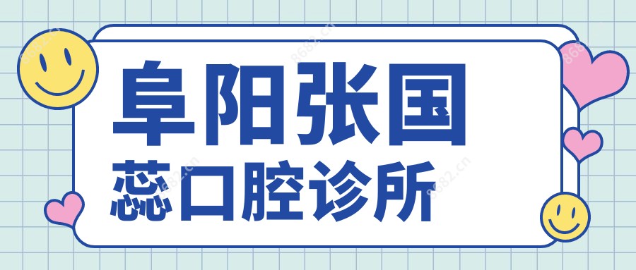 阜阳张国蕊口腔诊所