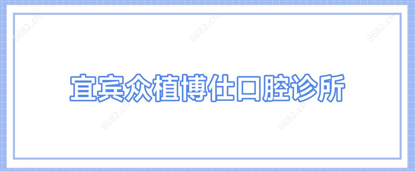宜宾众植博仕口腔诊所