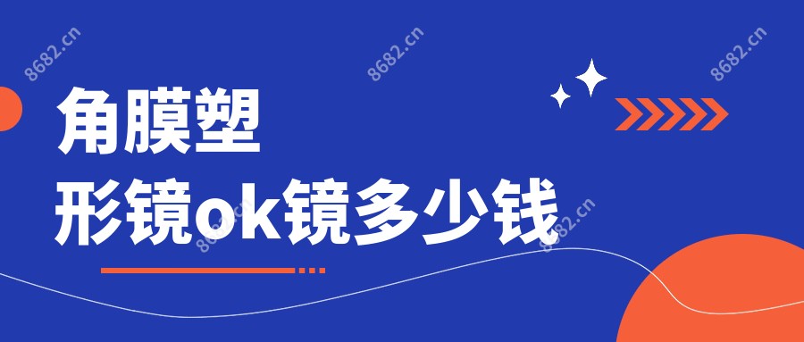 角膜塑形镜ok镜多少钱