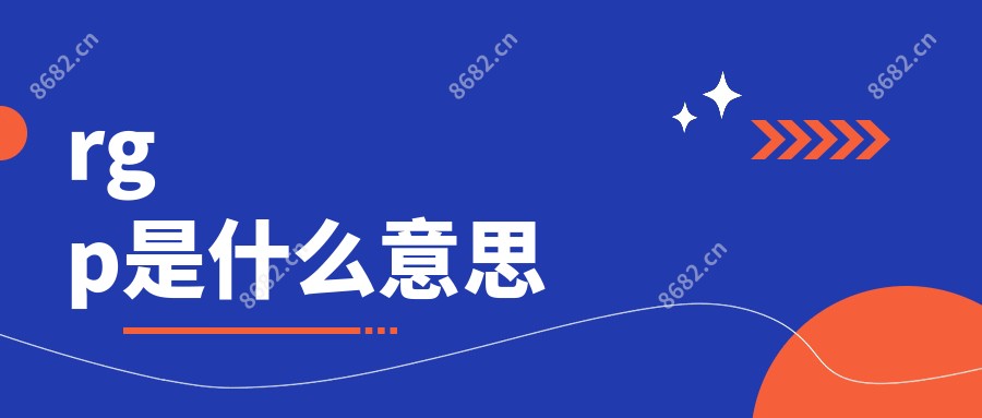 rgp是什么意思