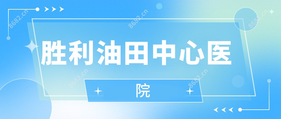 胜利油田中心医院