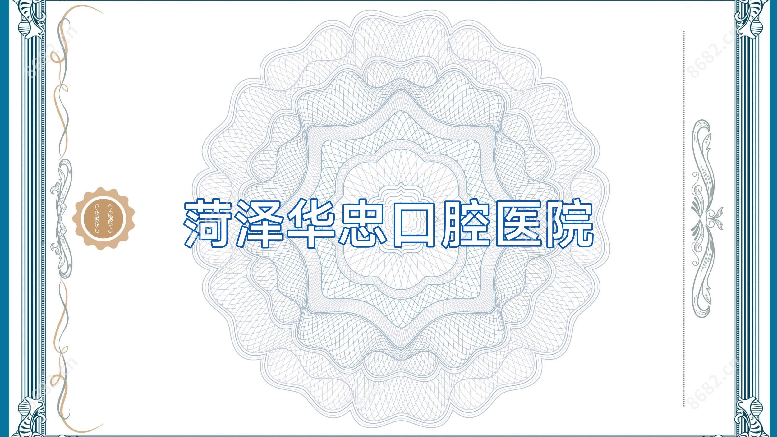 菏泽华忠口腔医院