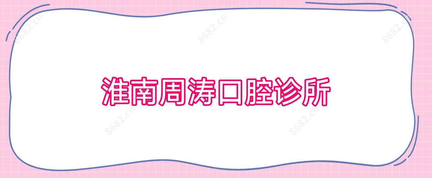 淮南周涛口腔诊所