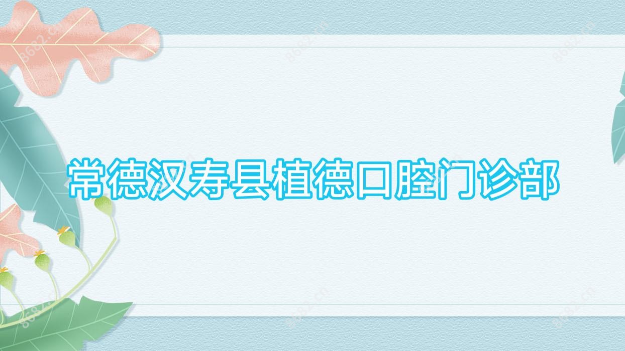 常德汉寿县植德口腔门诊部