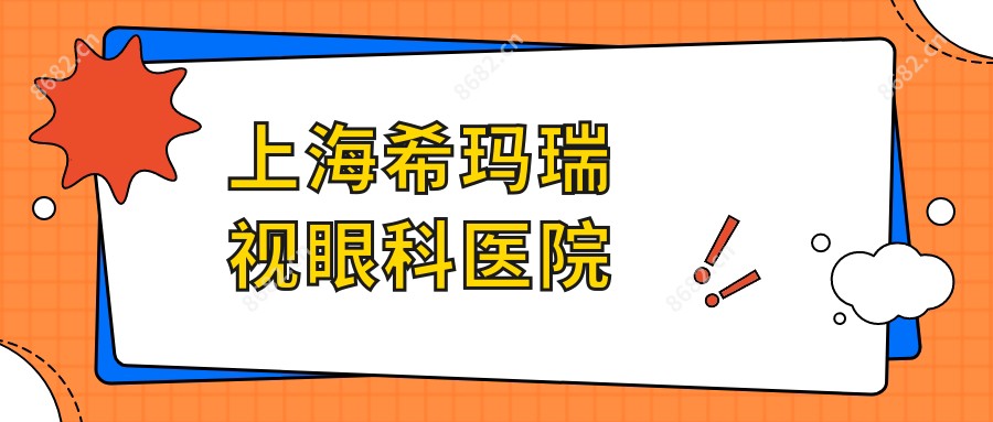 上海希玛瑞视眼科医院
