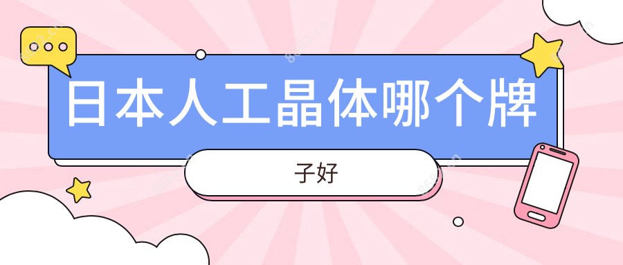 日本人工晶体哪个牌子好