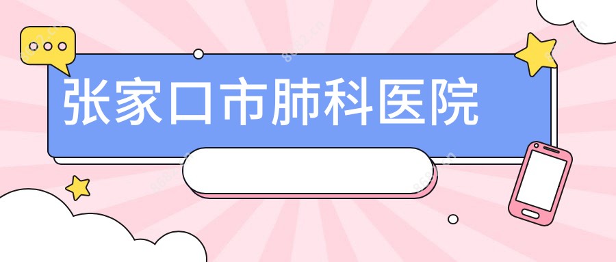张家口市肺科医院