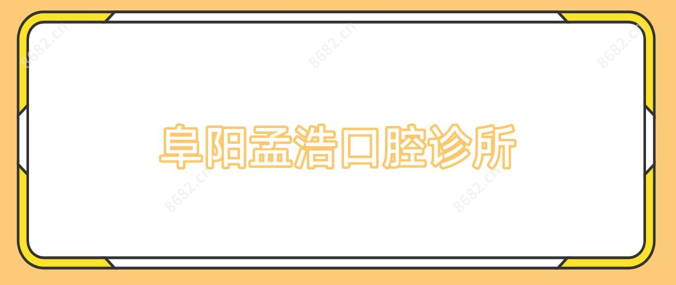 阜阳孟浩口腔诊所