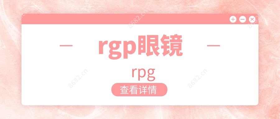 rgp眼镜 rpg
