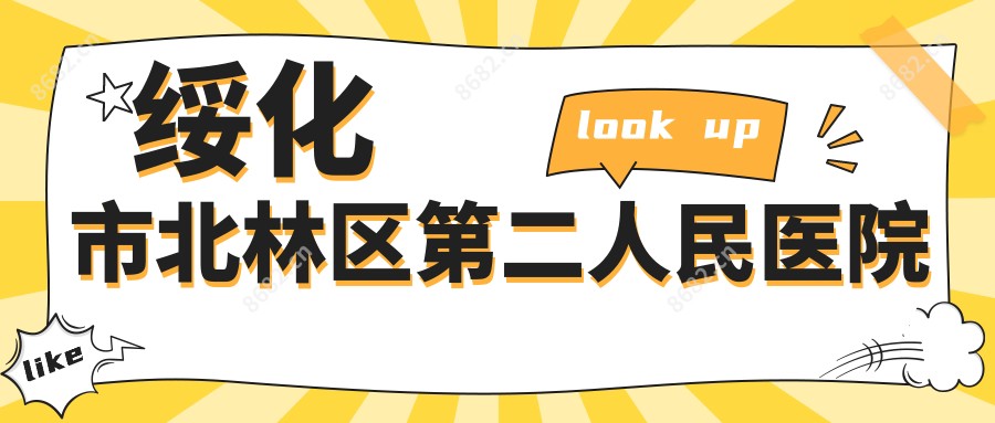 绥化市北林区第二人民医院