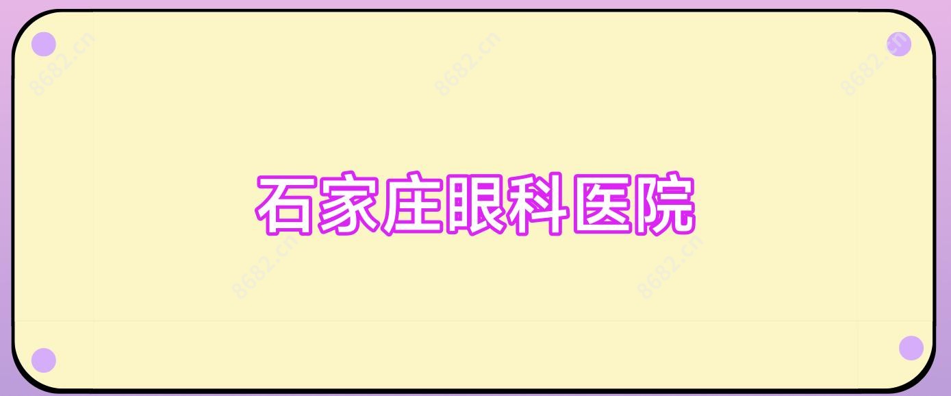 石家庄眼科医院