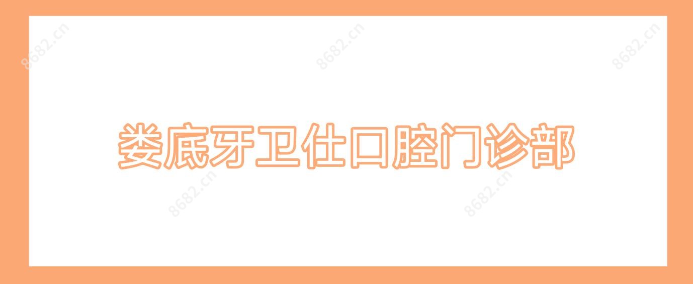 娄底牙卫仕口腔门诊部