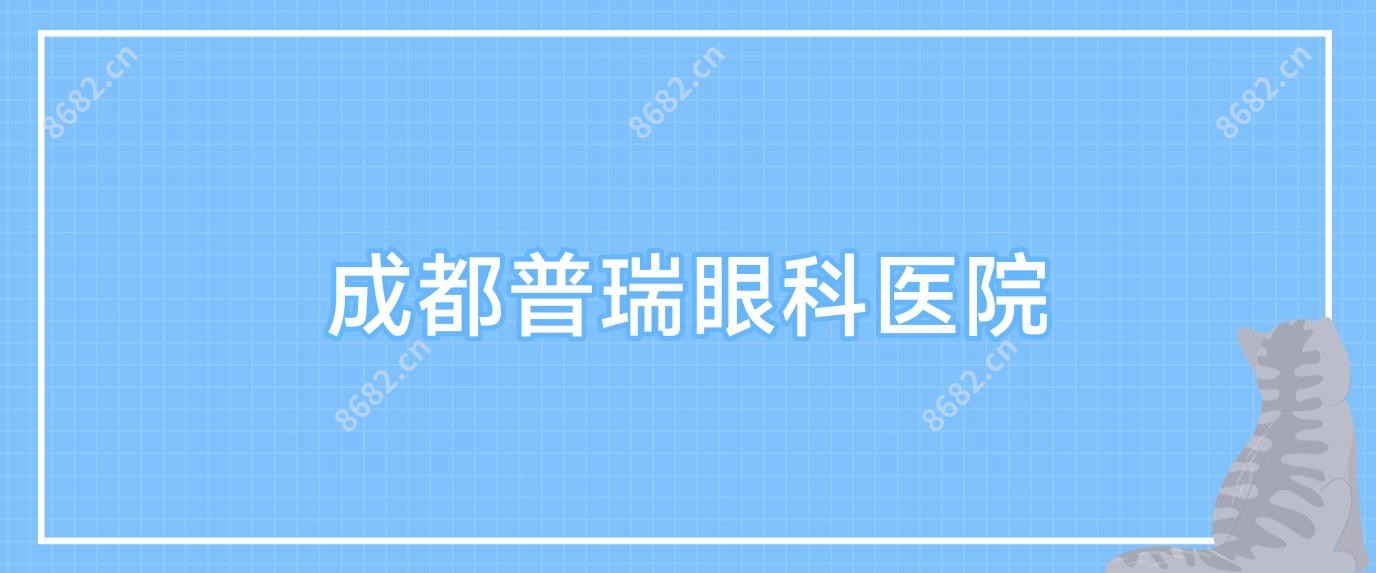 成都普瑞眼科医院