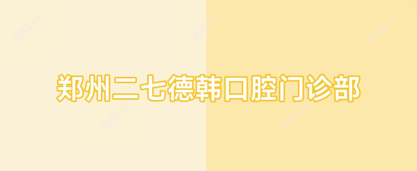 郑州二七德韩口腔门诊部