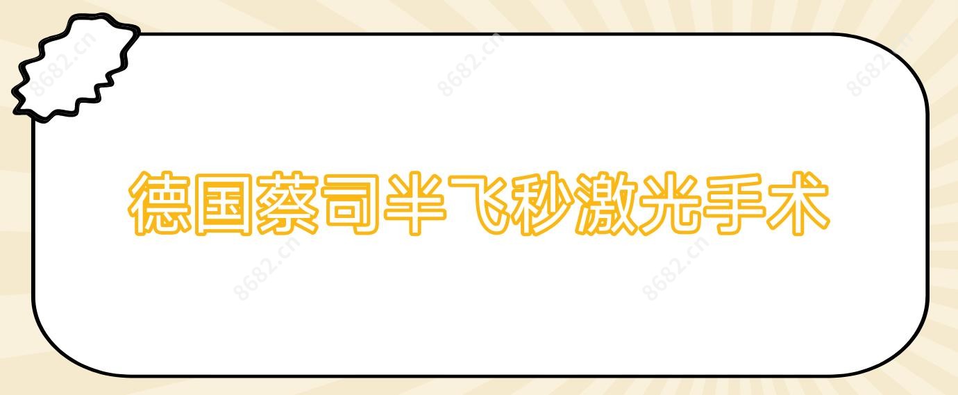德国蔡司半飞秒激光手术