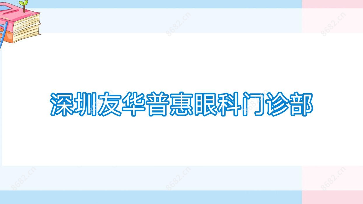 深圳友华普惠眼科门诊部