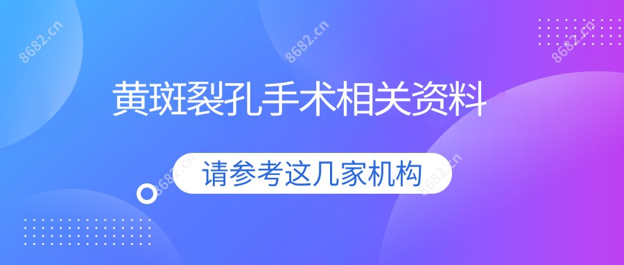 黄斑裂孔手术相关资料