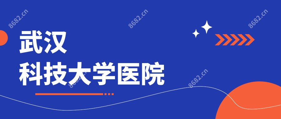 武汉科技大学医院