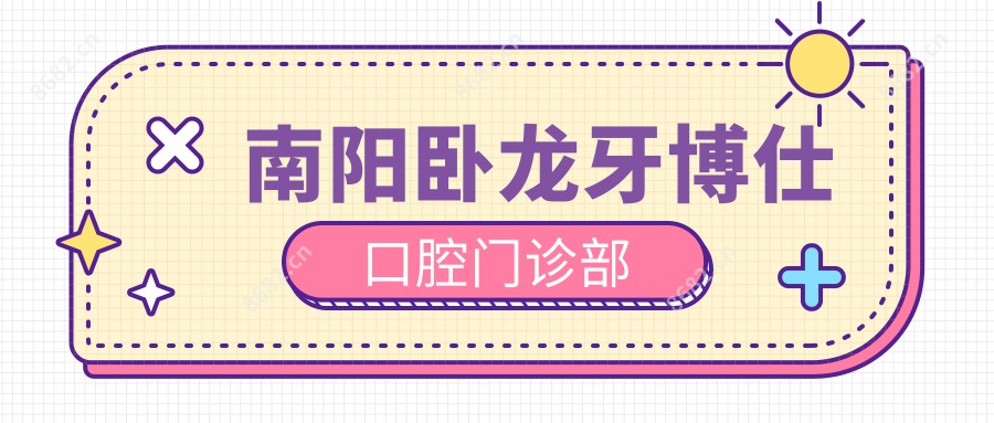 南阳卧龙牙博仕口腔门诊部