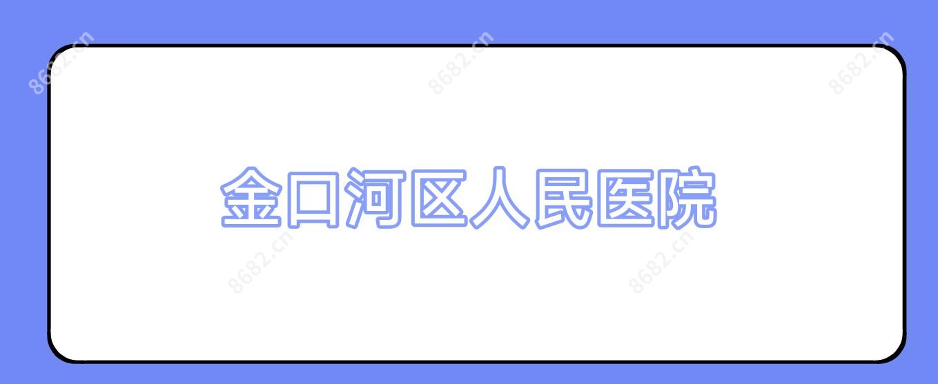 金口河区人民医院