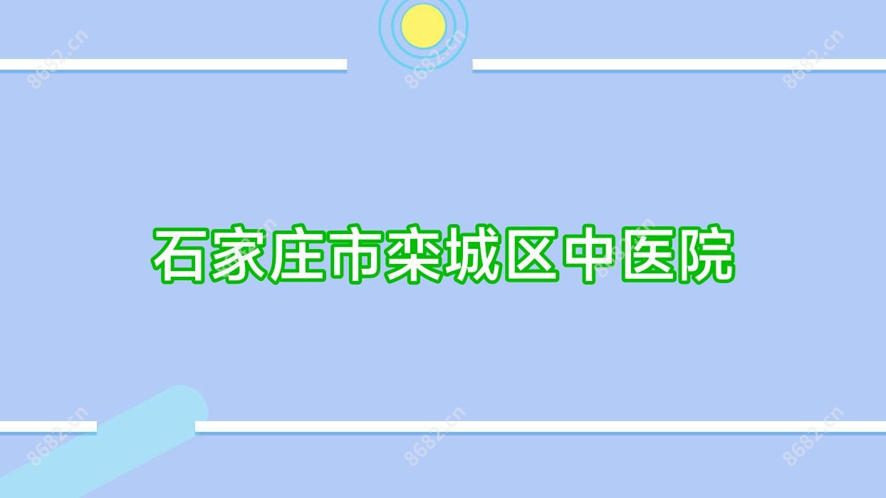 石家庄市栾城区中医院