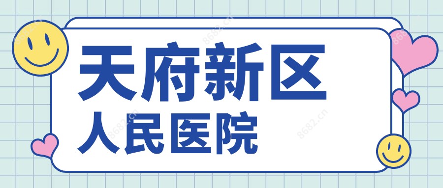 天府新区人民医院