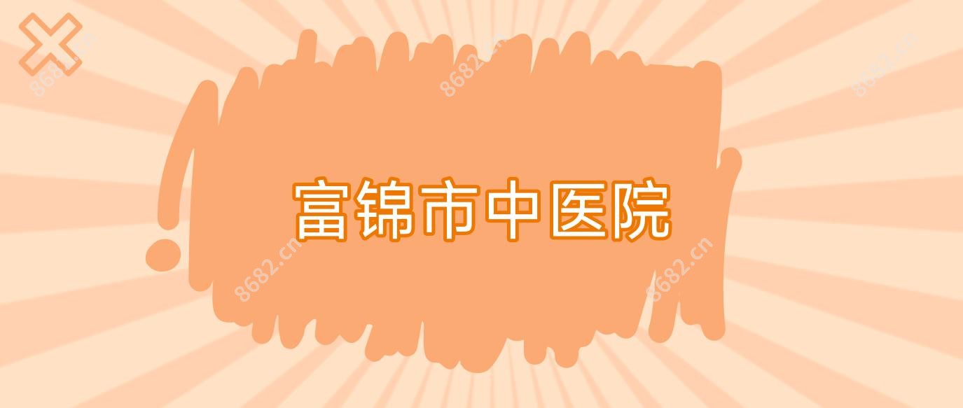 富锦市中医院