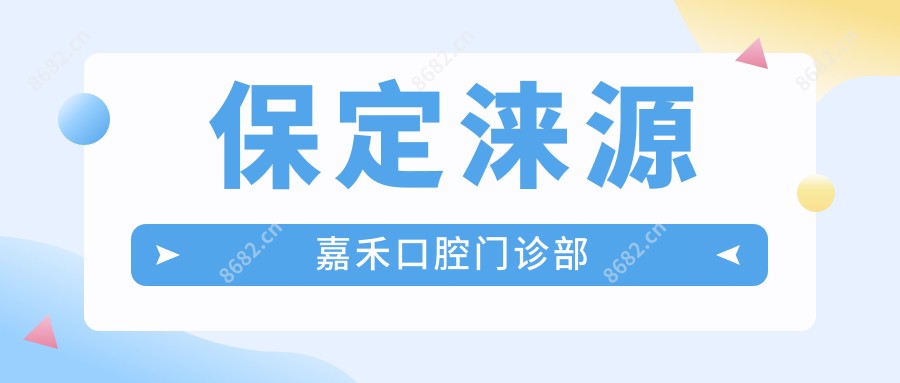 保定涞源嘉禾口腔门诊部
