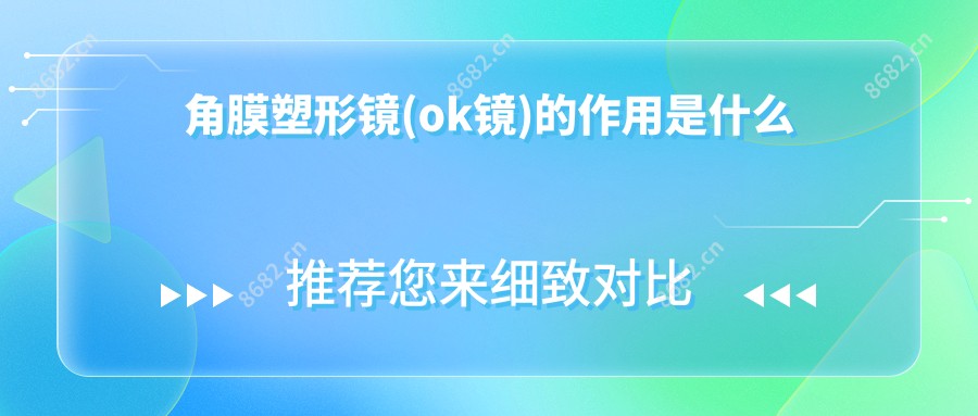 角膜塑形镜(ok镜)的作用是什么