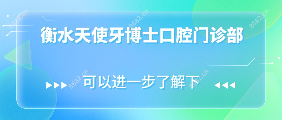 衡水天使牙博士口腔门诊部