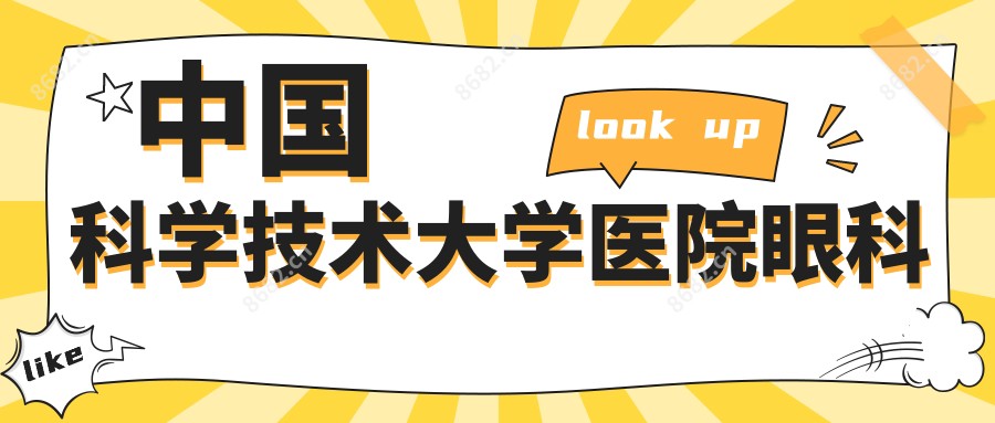 国内科学技术大学医院眼科