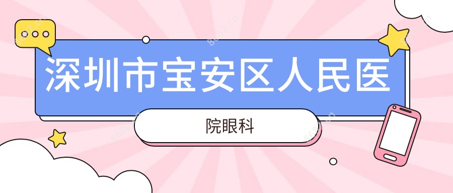 深圳市宝安区人民医院眼科