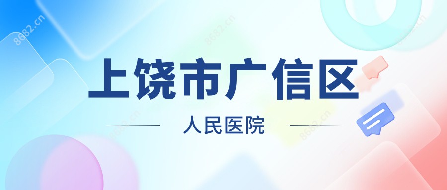 上饶市广信区人民医院