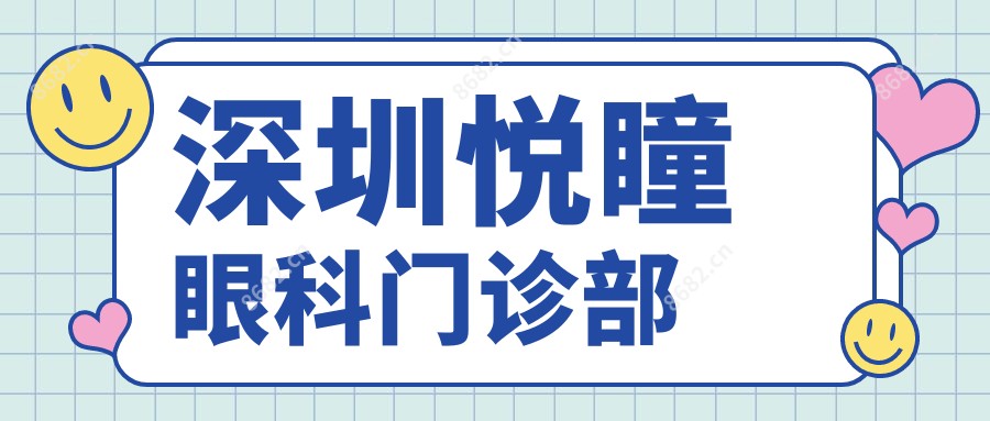 深圳悦瞳眼科门诊部