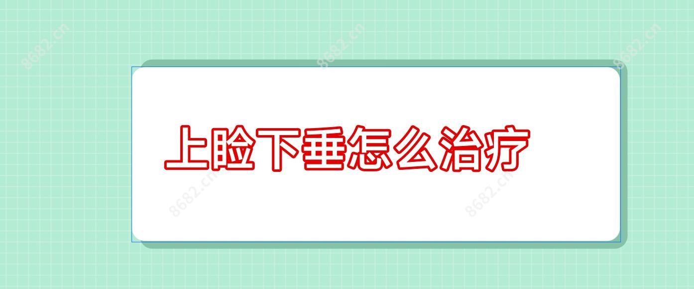 上睑下垂怎么治疗