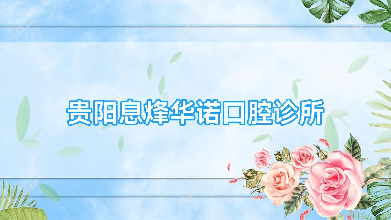 贵阳息烽华诺口腔诊所