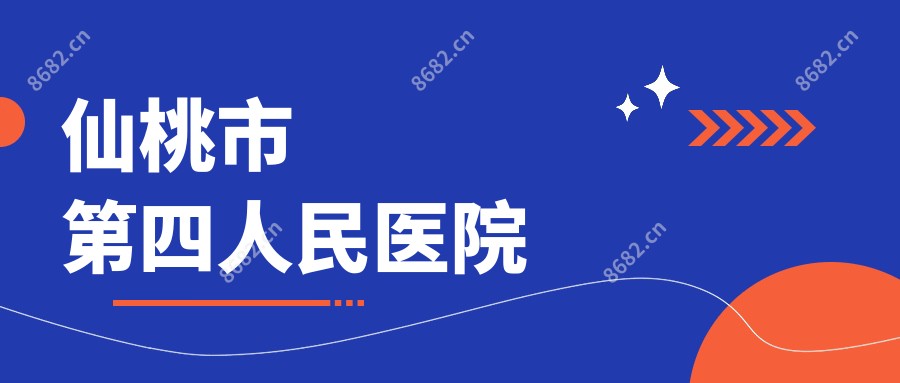 仙桃市第四人民医院