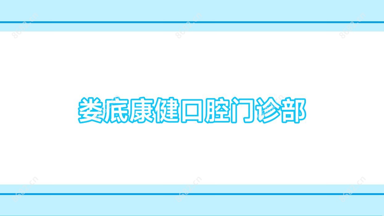 娄底康健口腔门诊部