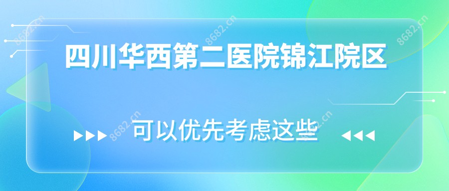 四川华西第二医院锦江院区
