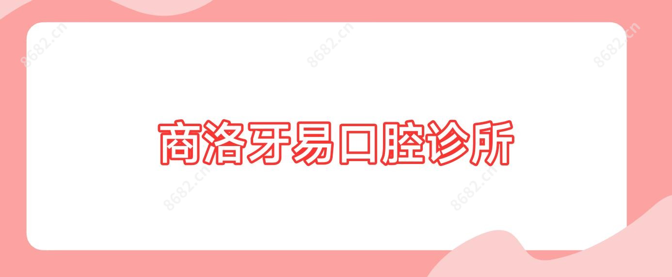 商洛牙易口腔诊所