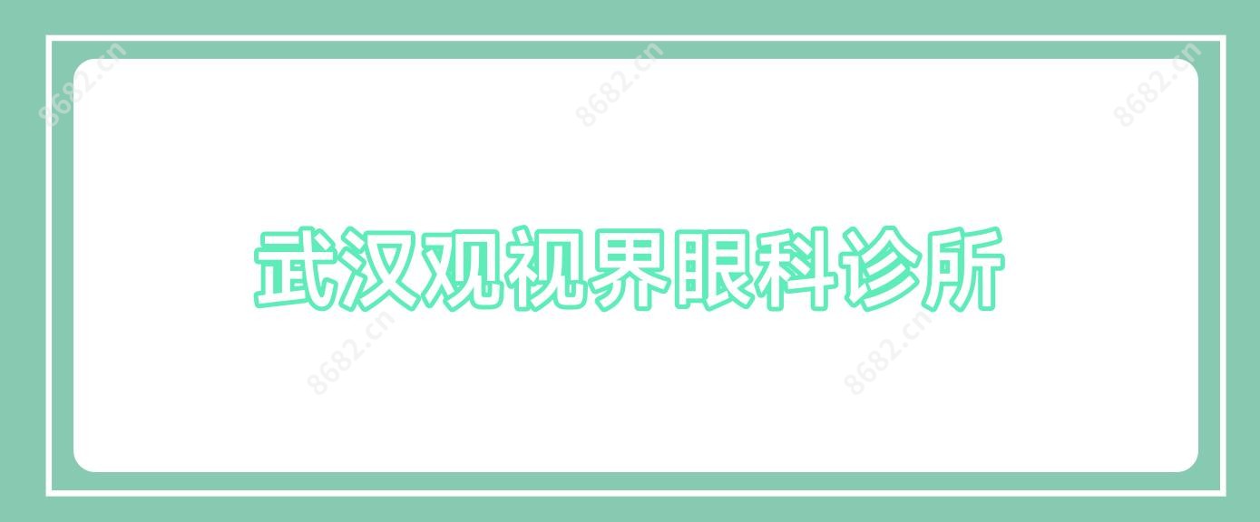 武汉观视界眼科诊所