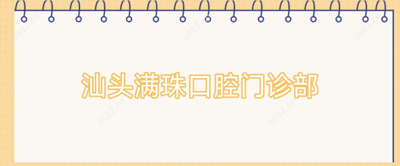 汕头满珠口腔门诊部