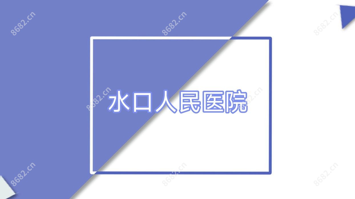 水口人民医院