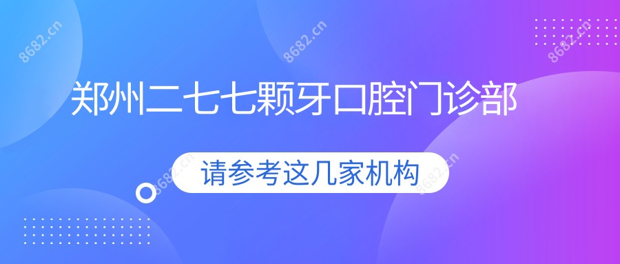 郑州二七七颗牙口腔门诊部