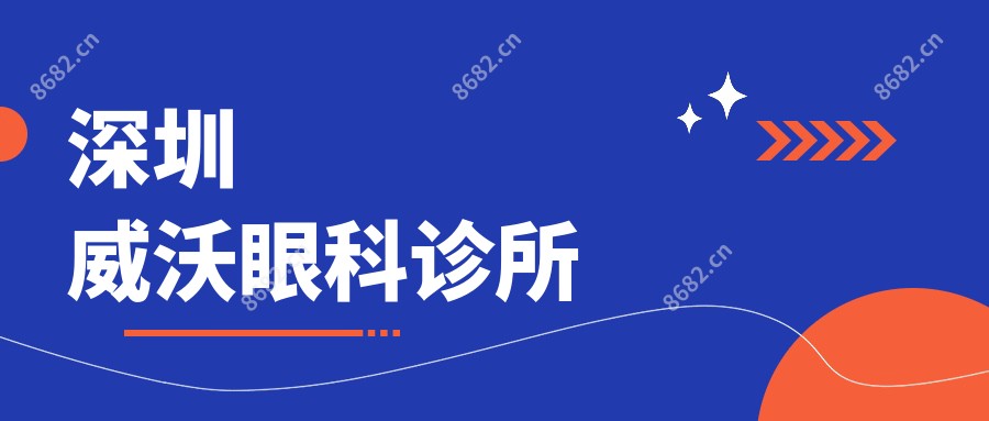 深圳威沃眼科诊所