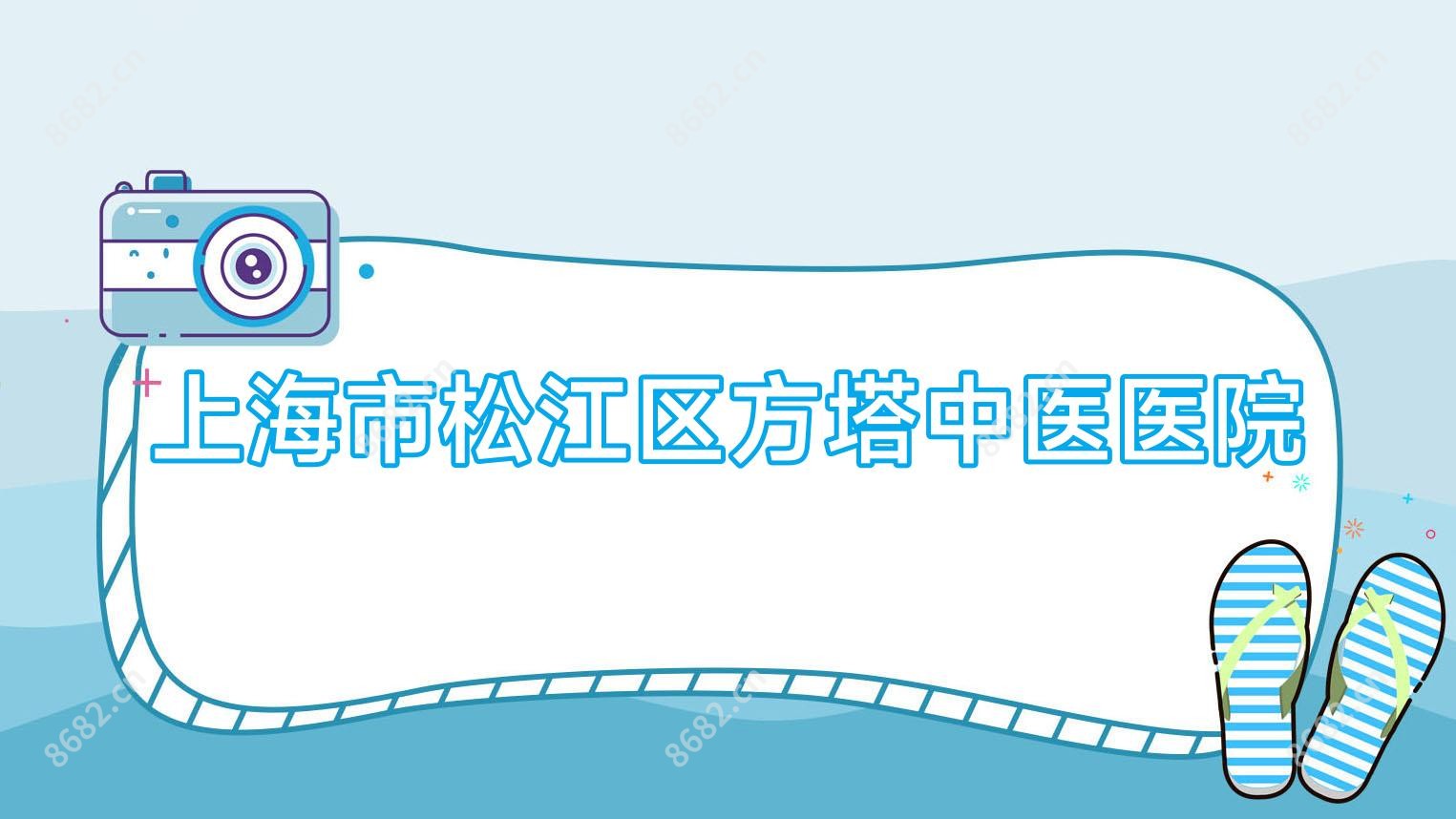 上海市松江区方塔中医医院