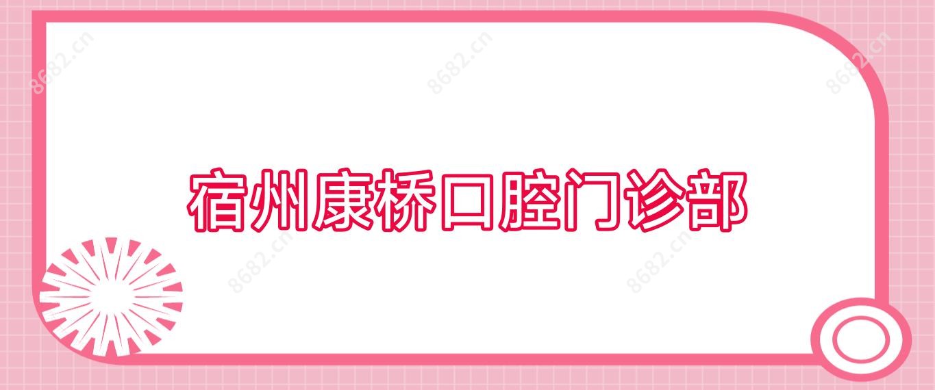 宿州康桥口腔门诊部