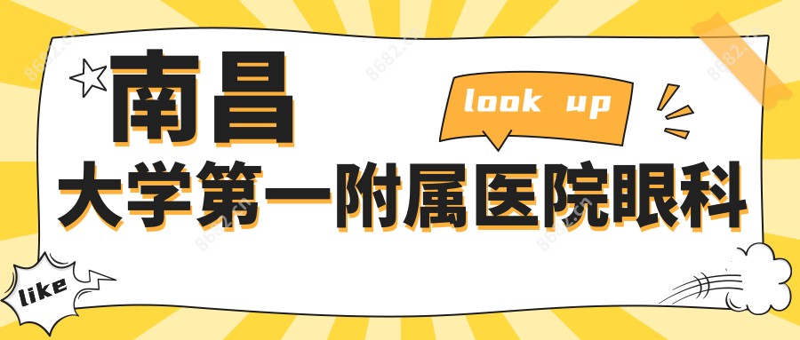南昌大学一附属医院眼科
